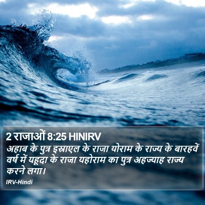 2 राजाओं 8:25 HINIRV Bible Verse Image
