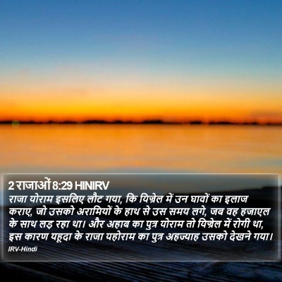 2 राजाओं 8:29 HINIRV Bible Verse Image