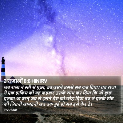 2 राजाओं 8:6 HINIRV Bible Verse Image