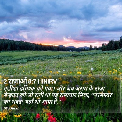 2 राजाओं 8:7 HINIRV Bible Verse Image