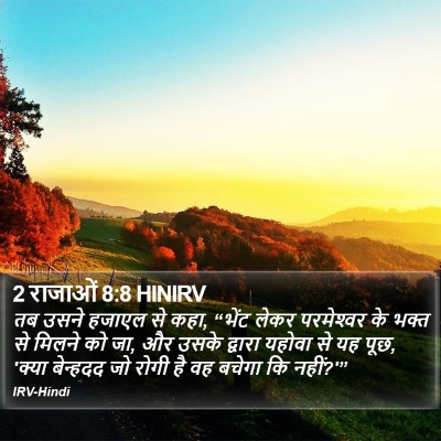 2 राजाओं 8:8 HINIRV Bible Verse Image