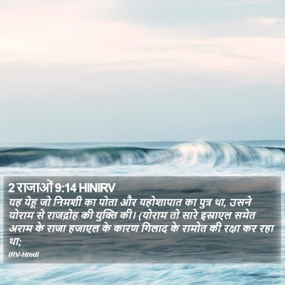 2 राजाओं 9:14 HINIRV Bible Verse Image
