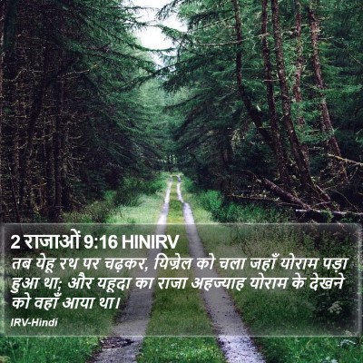 2 राजाओं 9:16 HINIRV Bible Verse Image