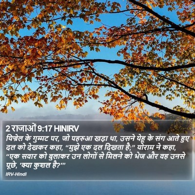 2 राजाओं 9:17 HINIRV Bible Verse Image