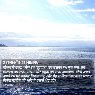 2 राजाओं 9:21 HINIRV Bible Verse Image