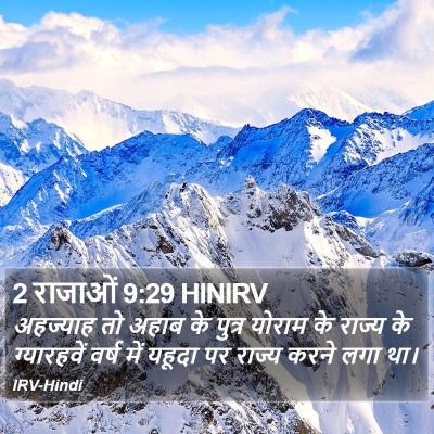 2 राजाओं 9:29 HINIRV Bible Verse Image