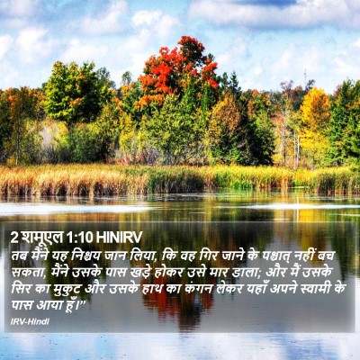 2 शमूएल 1:10 HINIRV Bible Verse Image