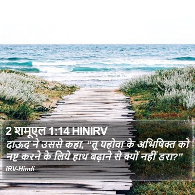 2 शमूएल 1:14 HINIRV Bible Verse Image