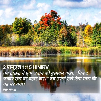 2 शमूएल 1:15 HINIRV Bible Verse Image