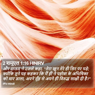 2 शमूएल 1:16 HINIRV Bible Verse Image