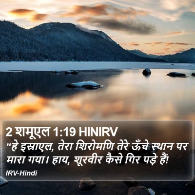2 शमूएल 1:19 HINIRV Bible Verse Image