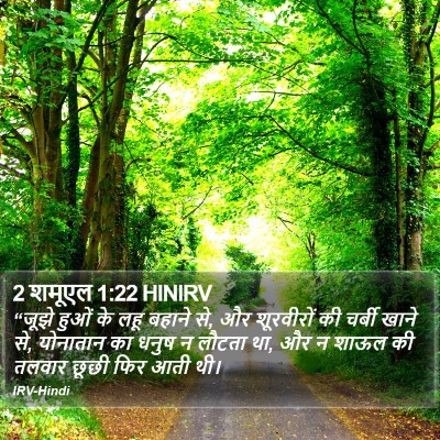 2 शमूएल 1:22 HINIRV Bible Verse Image