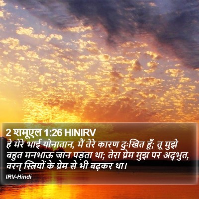 2 शमूएल 1:26 HINIRV Bible Verse Image