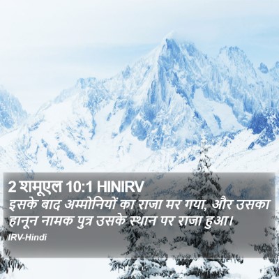 2 शमूएल 10:1 HINIRV Bible Verse Image