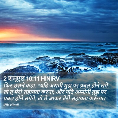 2 शमूएल 10:11 HINIRV Bible Verse Image
