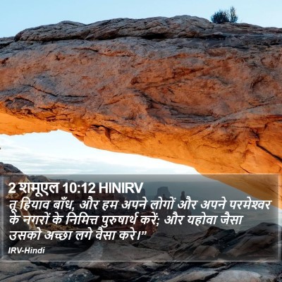 2 शमूएल 10:12 HINIRV Bible Verse Image