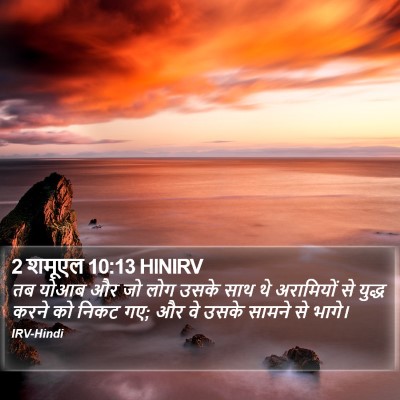 2 शमूएल 10:13 HINIRV Bible Verse Image
