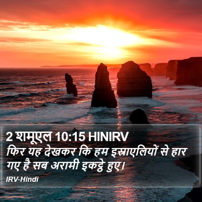 2 शमूएल 10:15 HINIRV Bible Verse Image