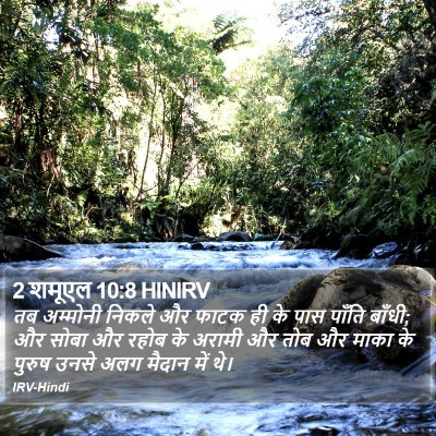 2 शमूएल 10:8 HINIRV Bible Verse Image