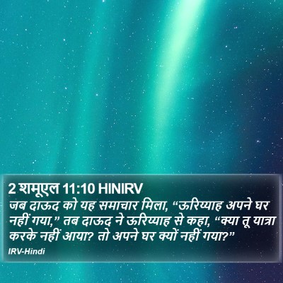 2 शमूएल 11:10 HINIRV Bible Verse Image