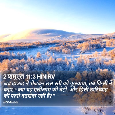 2 शमूएल 11:3 HINIRV Bible Verse Image