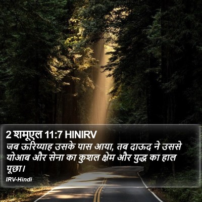 2 शमूएल 11:7 HINIRV Bible Verse Image