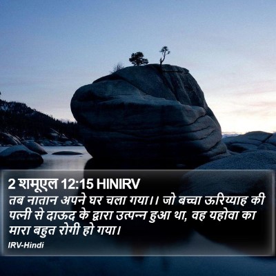 2 शमूएल 12:15 HINIRV Bible Verse Image