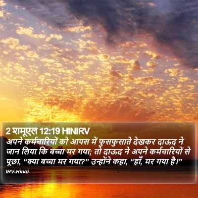2 शमूएल 12:19 HINIRV Bible Verse Image