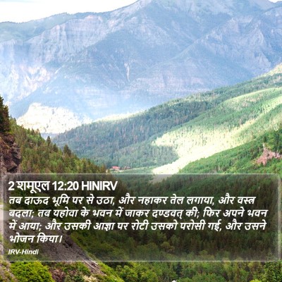 2 शमूएल 12:20 HINIRV Bible Verse Image