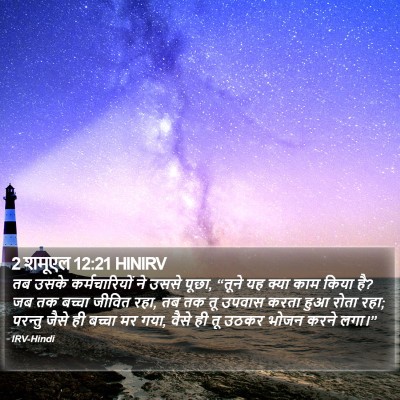 2 शमूएल 12:21 HINIRV Bible Verse Image