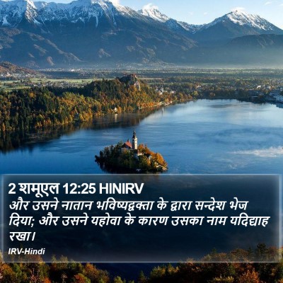 2 शमूएल 12:25 HINIRV Bible Verse Image