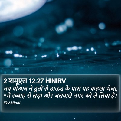 2 शमूएल 12:27 HINIRV Bible Verse Image