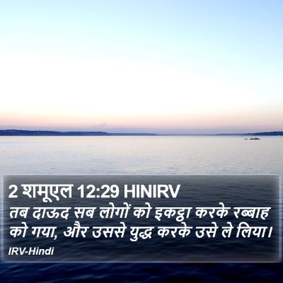 2 शमूएल 12:29 HINIRV Bible Verse Image