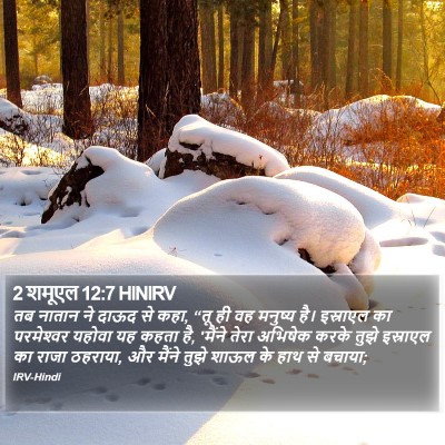 2 शमूएल 12:7 HINIRV Bible Verse Image