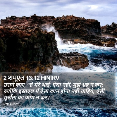 2 शमूएल 13:12 HINIRV Bible Verse Image