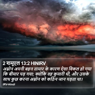 2 शमूएल 13:2 HINIRV Bible Verse Image