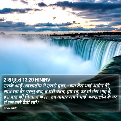2 शमूएल 13:20 HINIRV Bible Verse Image