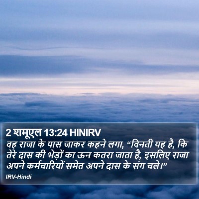 2 शमूएल 13:24 HINIRV Bible Verse Image