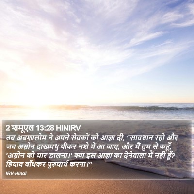 2 शमूएल 13:28 HINIRV Bible Verse Image