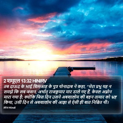 2 शमूएल 13:32 HINIRV Bible Verse Image