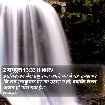 2 शमूएल 13:33 HINIRV Bible Verse Image