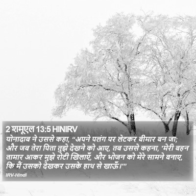 2 शमूएल 13:5 HINIRV Bible Verse Image