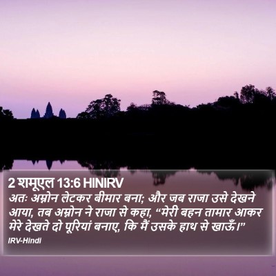 2 शमूएल 13:6 HINIRV Bible Verse Image