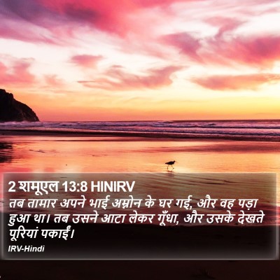 2 शमूएल 13:8 HINIRV Bible Verse Image