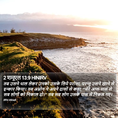 2 शमूएल 13:9 HINIRV Bible Verse Image