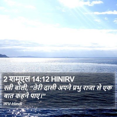2 शमूएल 14:12 HINIRV Bible Verse Image