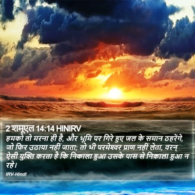 2 शमूएल 14:14 HINIRV Bible Verse Image