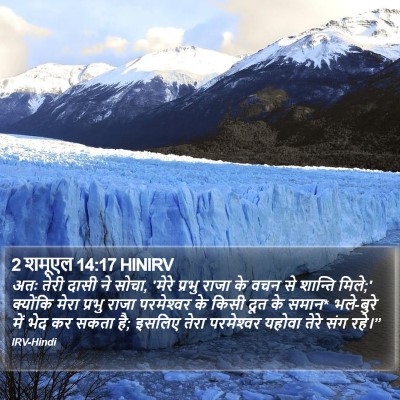2 शमूएल 14:17 HINIRV Bible Verse Image