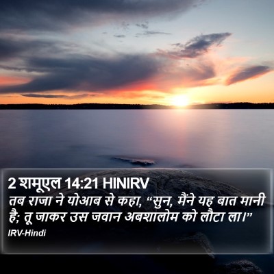 2 शमूएल 14:21 HINIRV Bible Verse Image