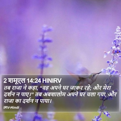 2 शमूएल 14:24 HINIRV Bible Verse Image
